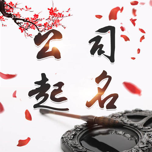 肇州公司起名_找田馥连起名