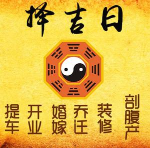 肇州择吉日