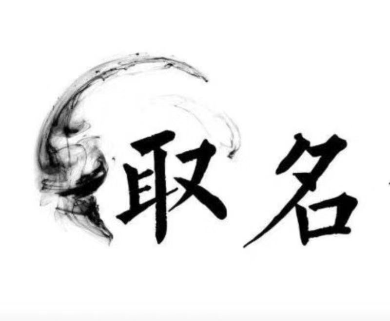  肇州宝宝取名 大师一对一人工起名