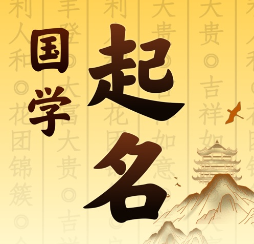 肇州国学起名 人工起名一对一