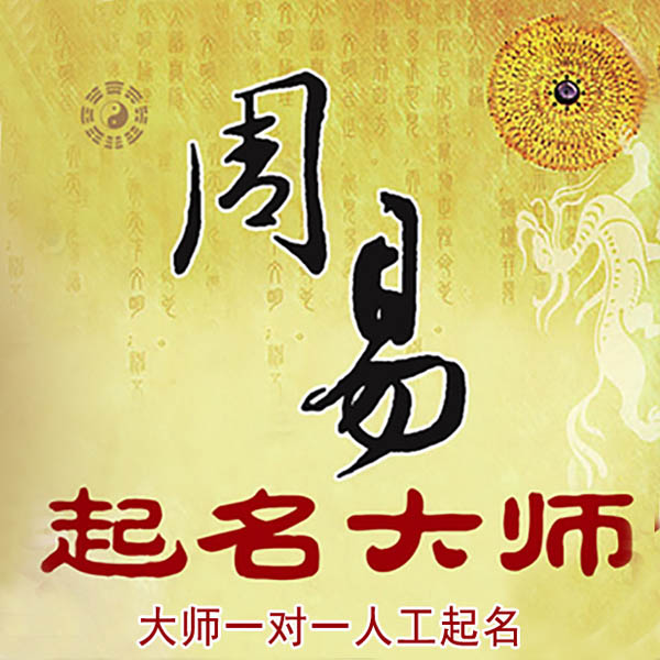 肇州起名大师 肇州大师起名 找田大师 41年起名经验