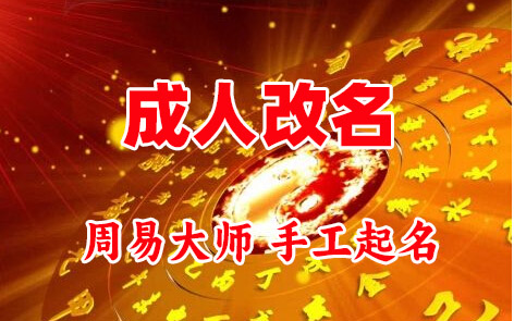 肇州成人改名-找大师一对一改名先分析后改名